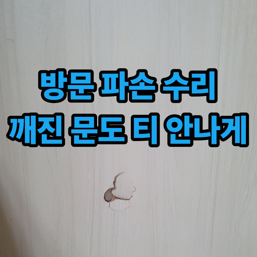 방문 파손 수리, 깨진 문도 티 안나게