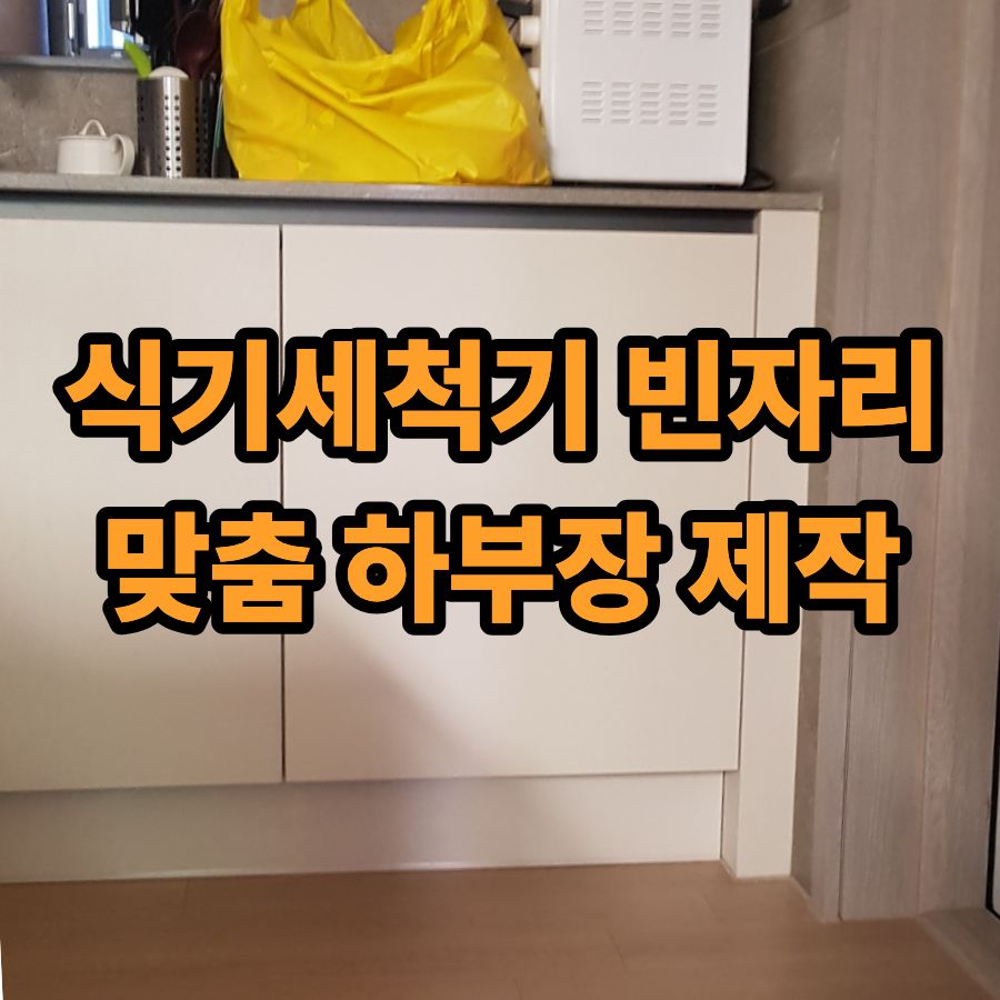 식기세척기 빈자리, 맞춤 하부장 제작