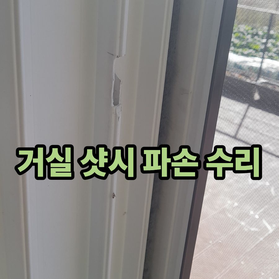 거실 샷시 파손 수리