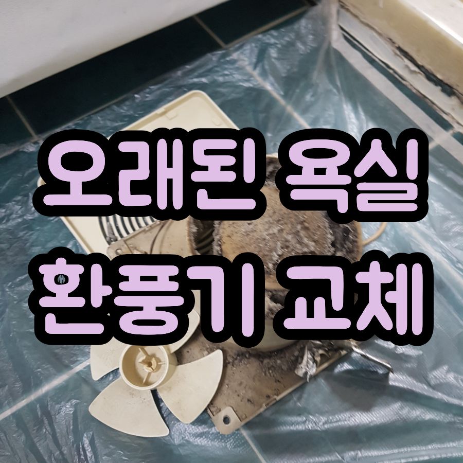 오래된 욕실 환풍기 교체