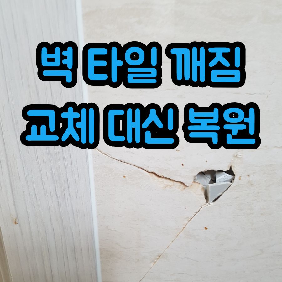 거실 벽 타일 깨짐 교체 대신 복원