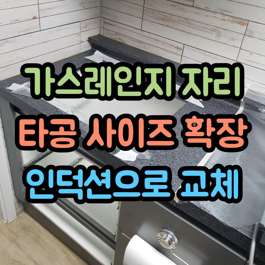 가스레인지 자리 타공 사이즈 확장 인덕션으로 교체
