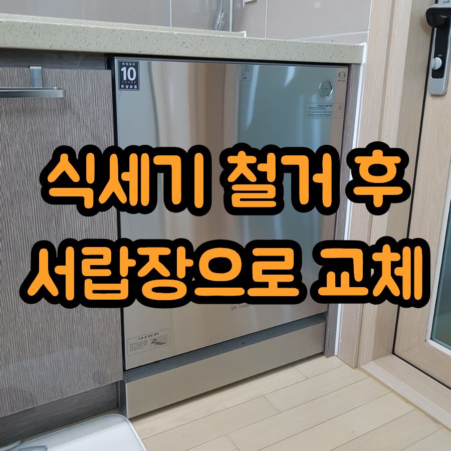 식세기 철거후 서랍장으로 교체
