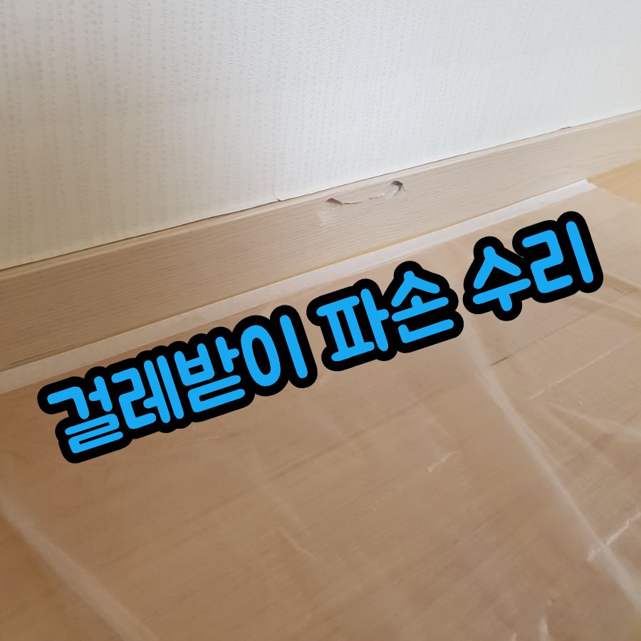 걸레받이 파손 수리
