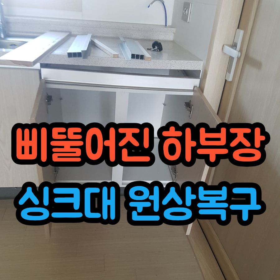 식세기 자리 싱크대 원상복구, 삐뚤어진 하부장 재설치