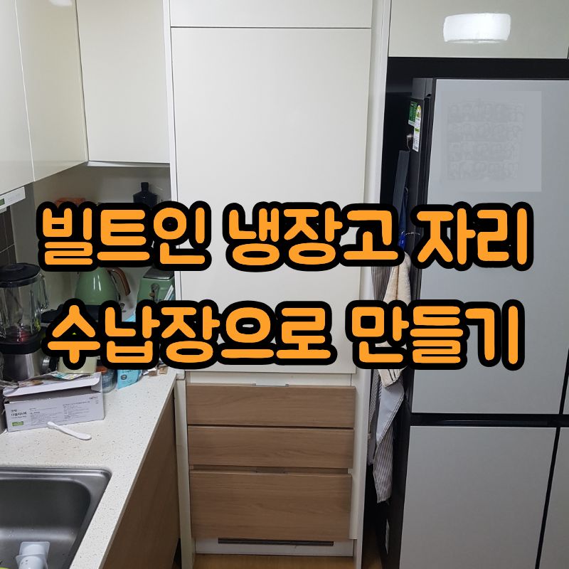 빌트인 냉장고자리 수납장으로 만들기