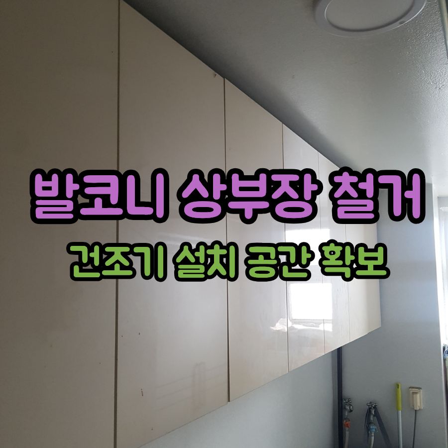 발코니 상부장 철거, 건조기 설치 공간 확보
