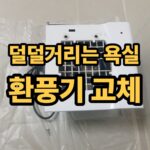 덜덜거리는 욕실 환풍기 교체