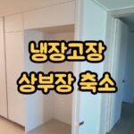 냉장고장 상부장 축소