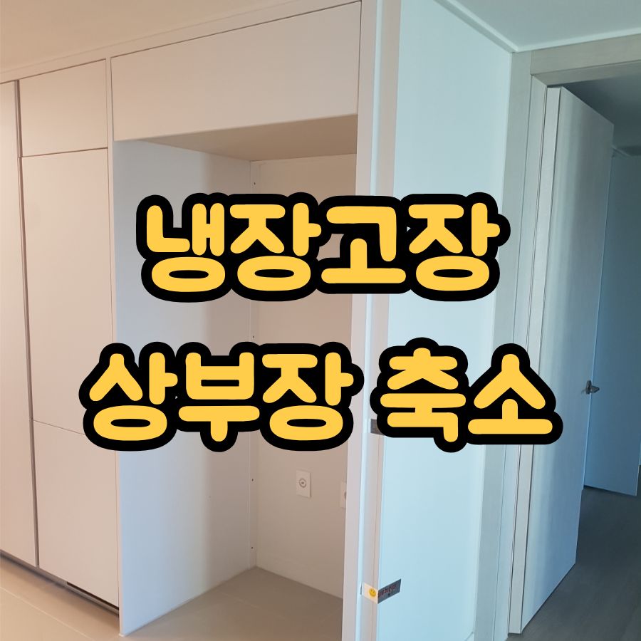 냉장고장 상부장 축소