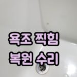 욕조 찍힘 복원 수리