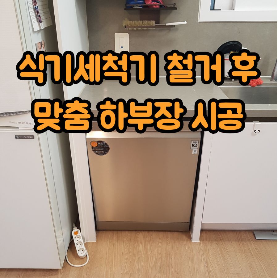 식기세척기 철거 후 맞춤 하부장 시공