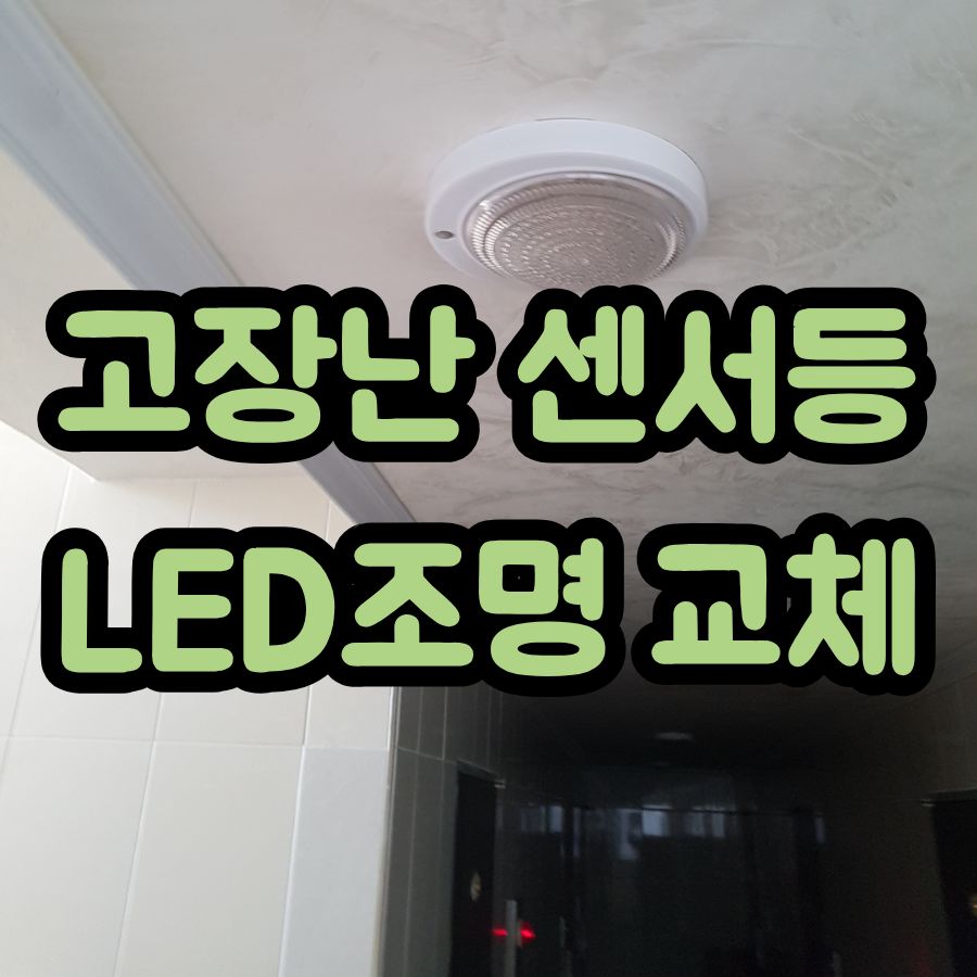 고장난 센서등 LED조명 교체