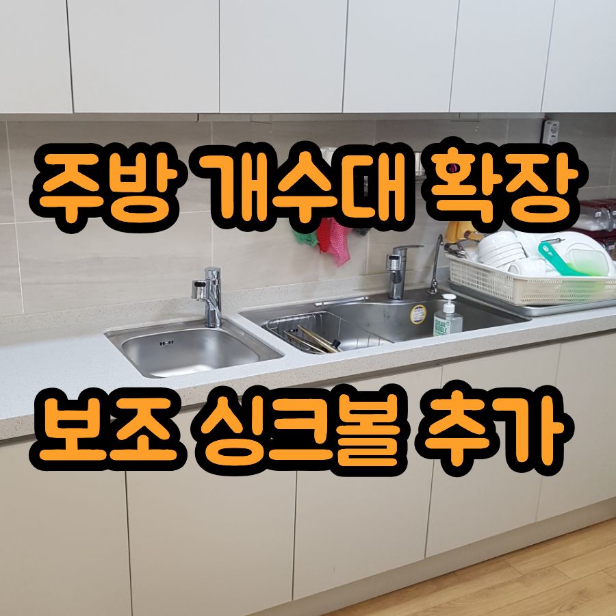 주방 개수대 확장 보조 싱크볼 추가