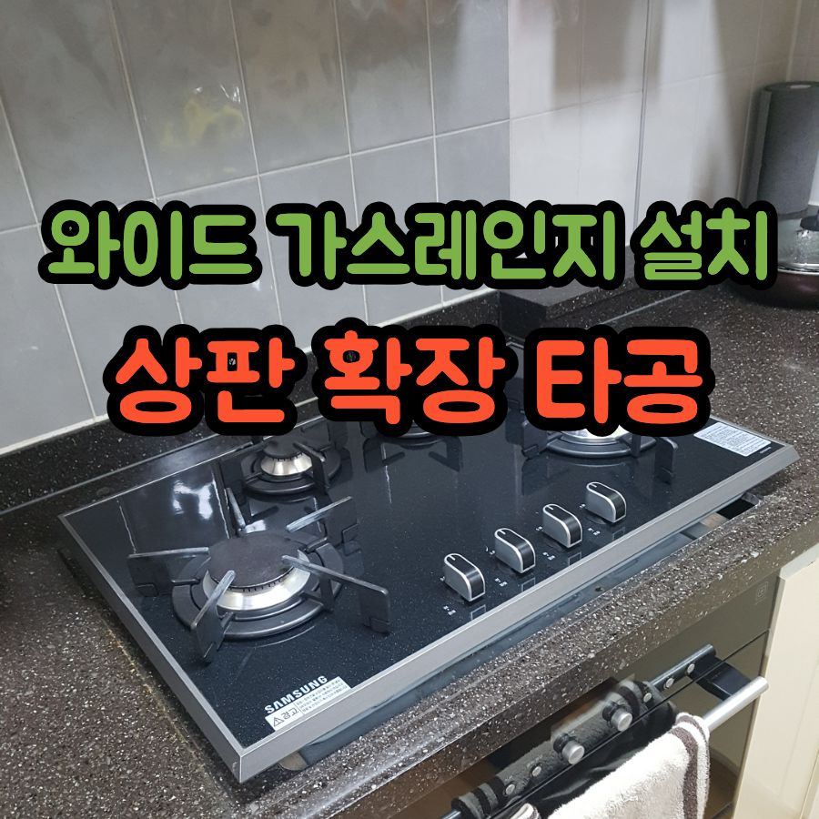 와이드 가스레인지 설치 방법, 싱크대 상판 확장 타공