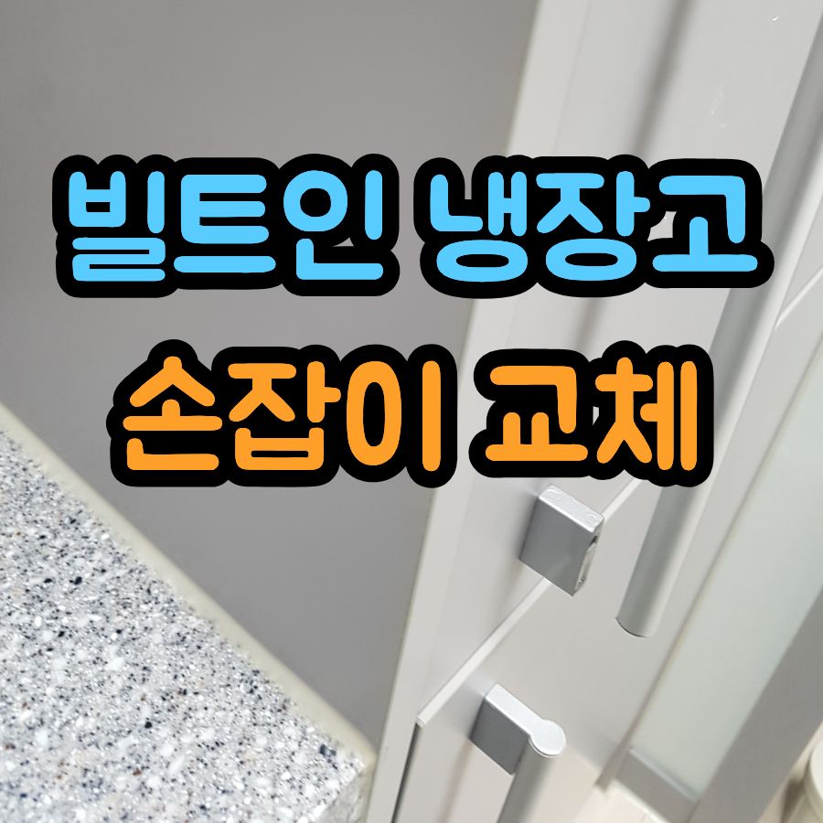 빌트인 냉장고 손잡이 교체, 파손된 하단 지지대 수리