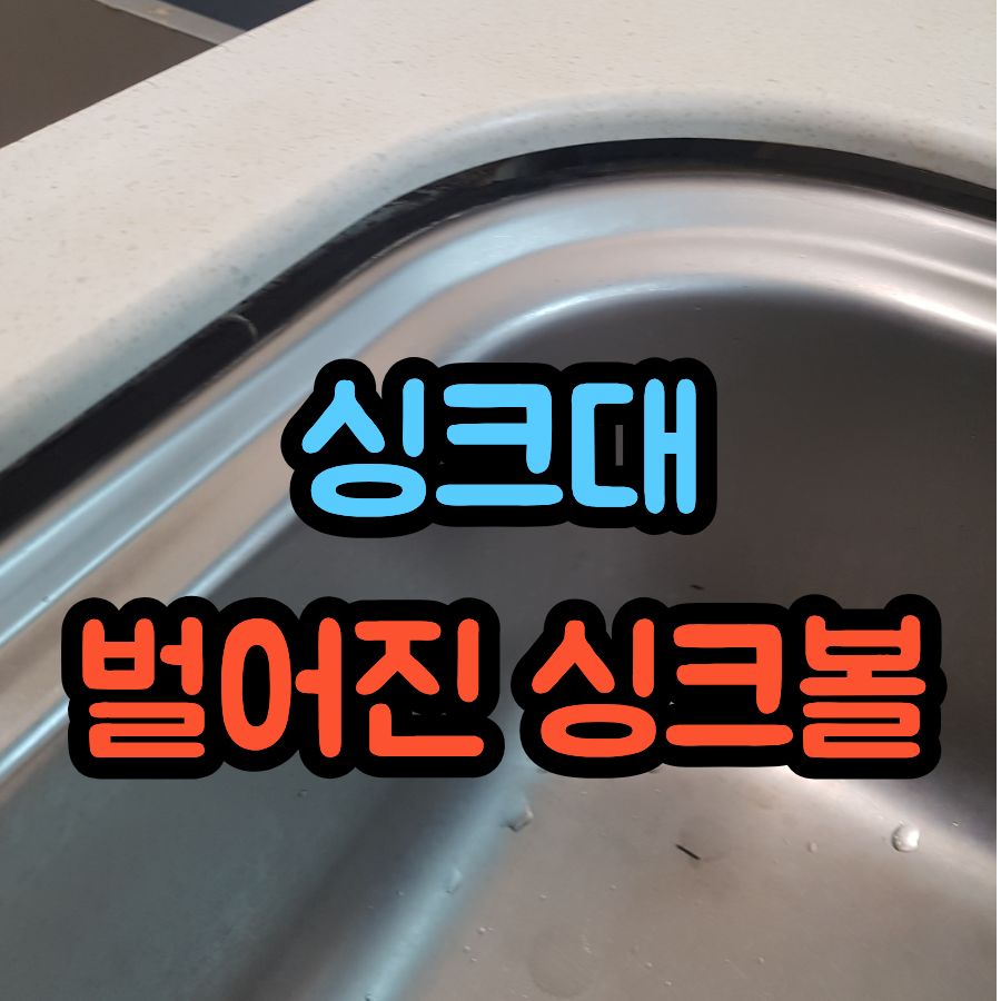 싱크대 벌어진 싱크볼 수리, 틈새 누수 해결한 재부착 작업