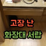 고장 난 화장대 서랍 수리, 틀어진 레일 점검 및 복구