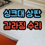 싱크대 상판 갈라짐 수리, 벌어진 인조대리석 이음새 복원 작업