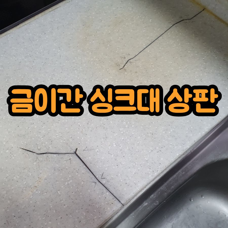 금이 간 싱크대 상판 수리, 물 스며든 인조대리석 깔끔하게 복원