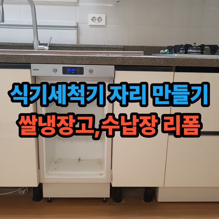 식기세척기 자리 만들기, 쌀냉장고 철거 수납장 축소 리폼 작업