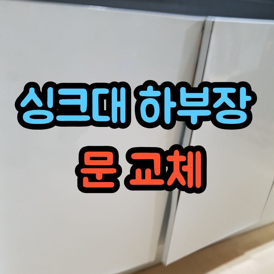 싱크대 하부장 문 교체, 물먹어 썩은 도어 새 제작 설치