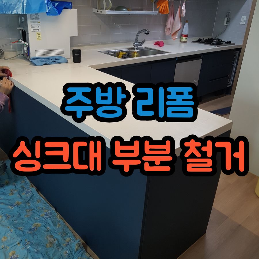 좁아 보이는 주방 리폼, ㄱ자 싱크대 부분 철거로 개선