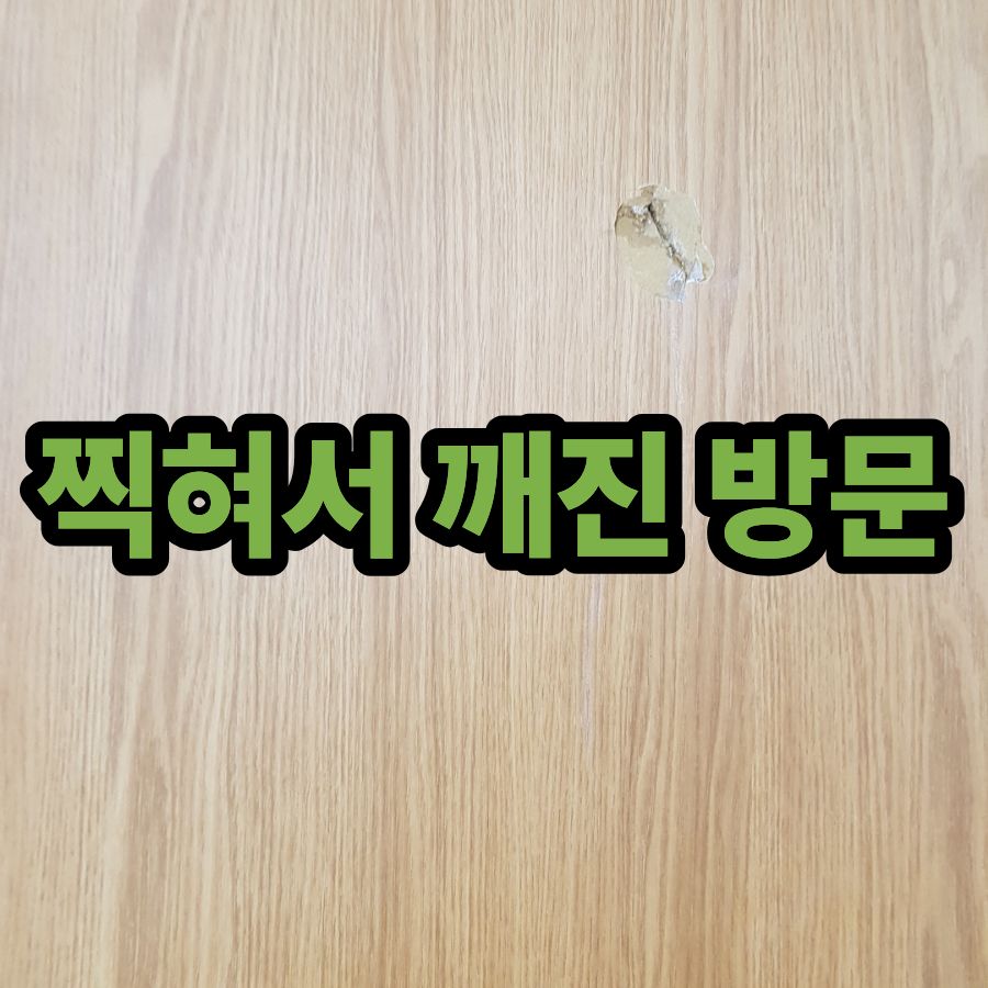 찍혀서 깨진 방문 수리 후 손상된 도어 필름 마감