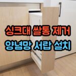 사용 안 하는 싱크대 쌀통 제거 후 양념망 서랍 설치 작업