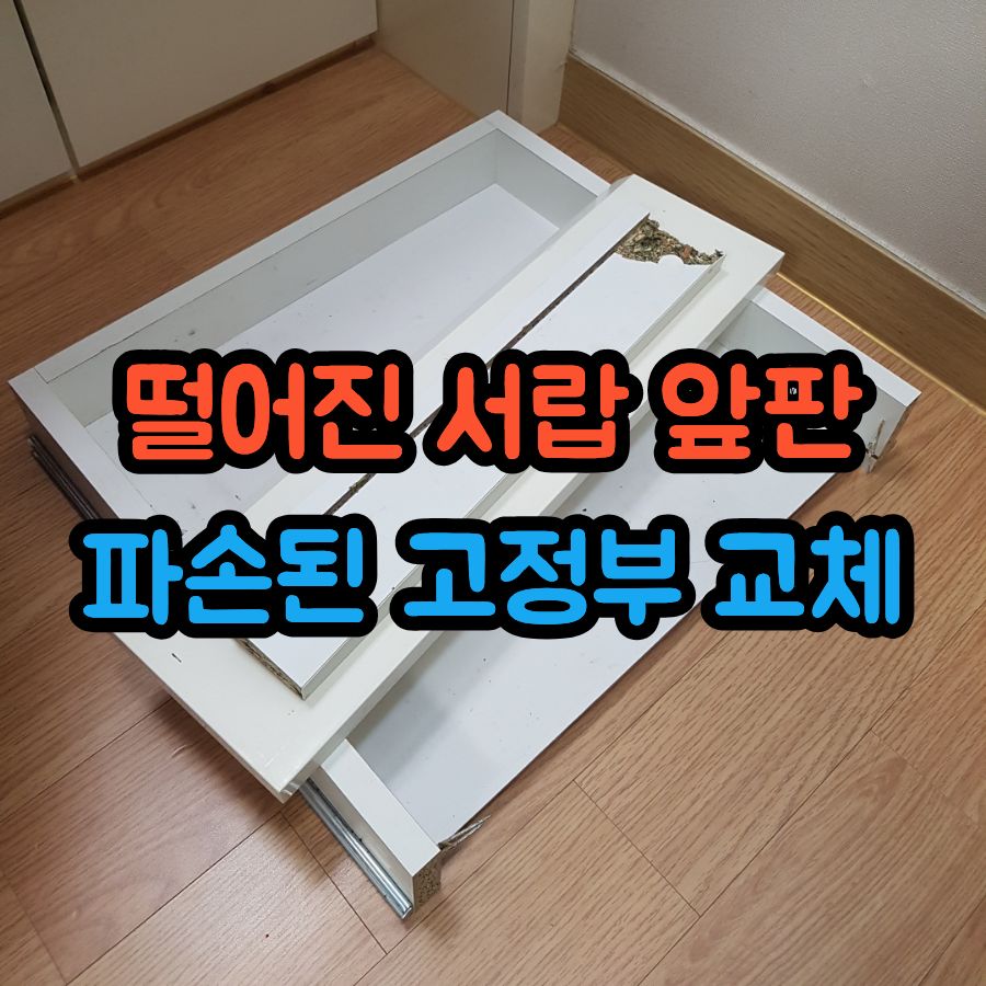 떨어진 화장대 서랍 앞판 수리, 파손된 고정부 교체로 튼튼하게 복원