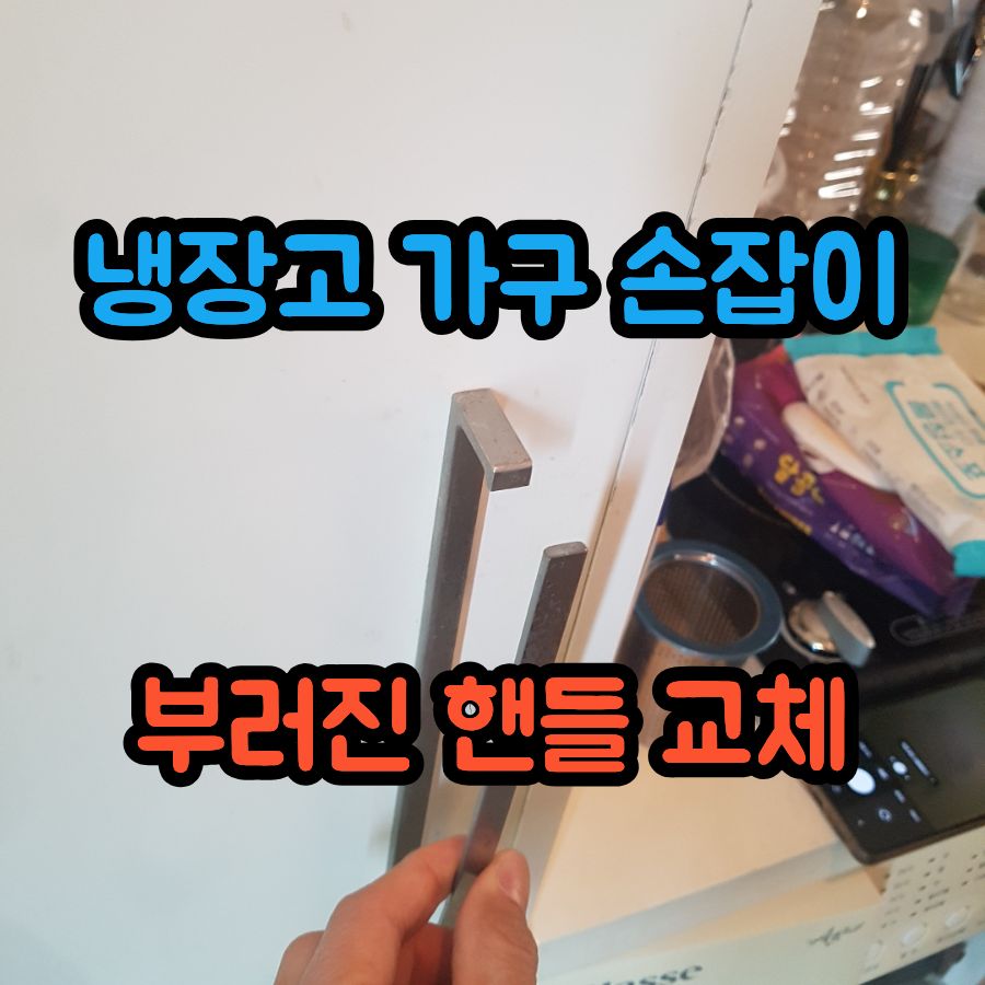 매립형 냉장고 가구 손잡이 교체, 부러진 도어 핸들 깔끔하게 복원
