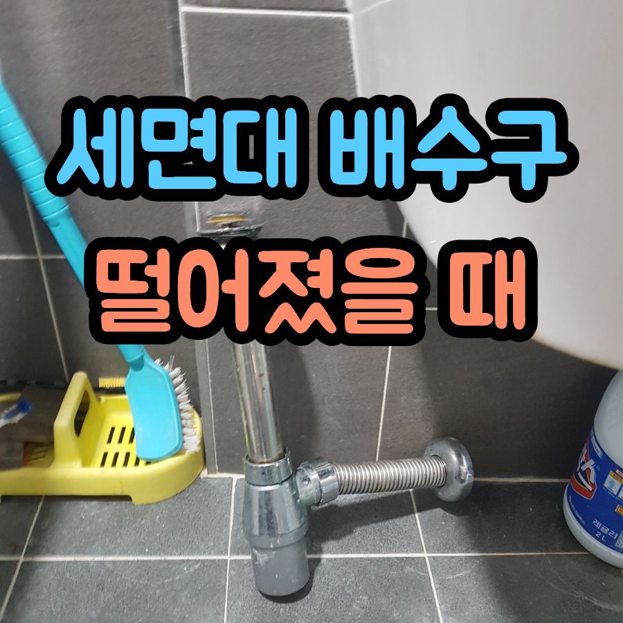 세면대 배수구가 떨어졌을 때, 팝업과 트랩 교체로 깔끔하게 해결
