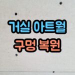 거실 아트월 타일 복원, 벽걸이TV 볼트 구멍 자연스럽게 보수