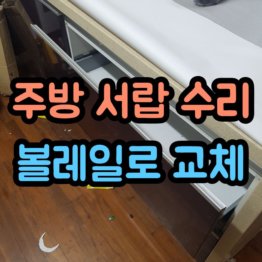 잘 안 열리는 주방 서랍 수리, 고장 난 롤러레일 볼레일로 교체