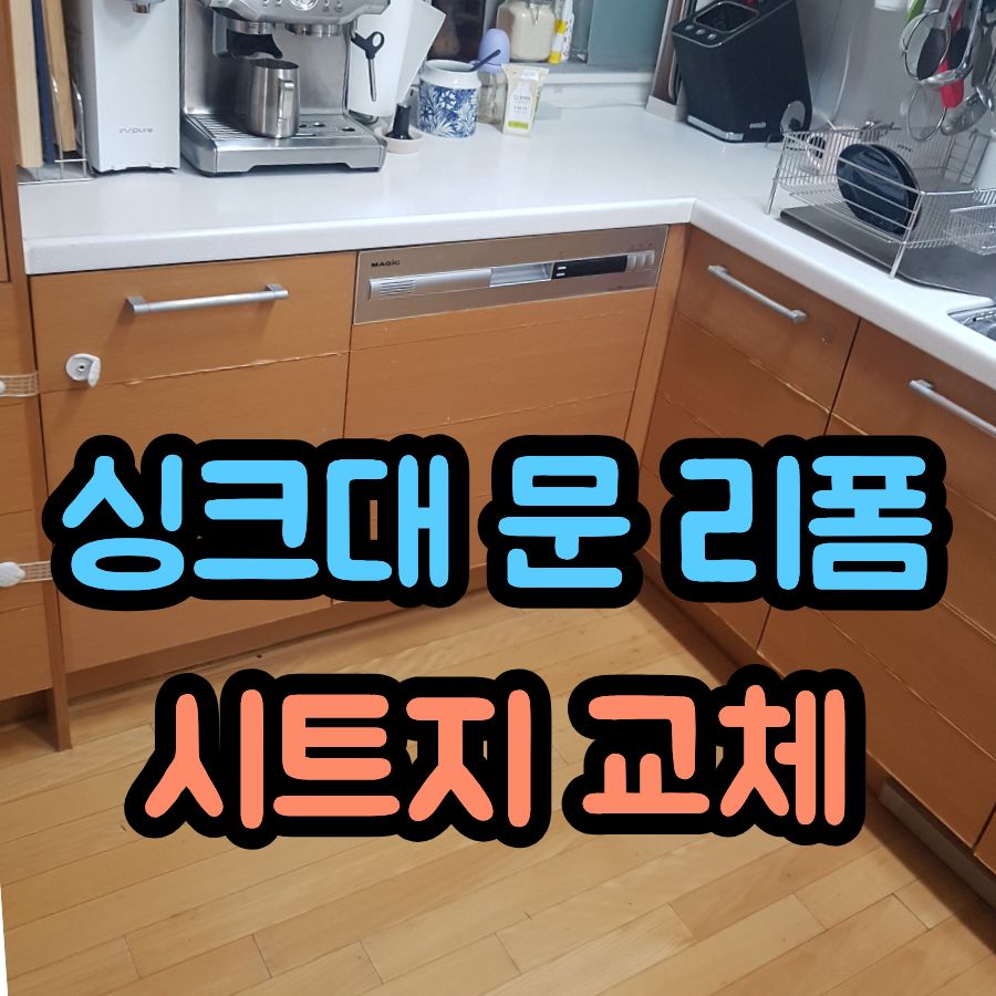 부풀고 들뜬 싱크대 문 리폼, 시트지 교체로 새 주방처럼 변신 전 후 비교