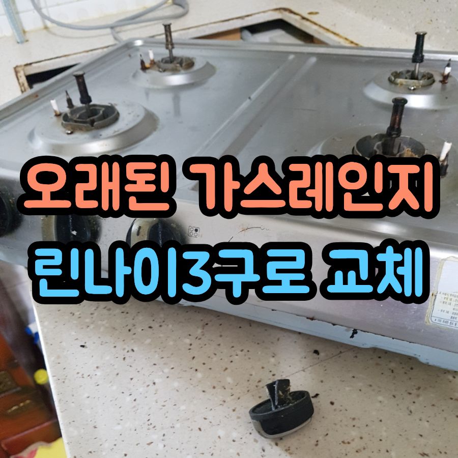 오래된 가스레인지 교체 설치, 린나이 3구 제품으로 업그레이드