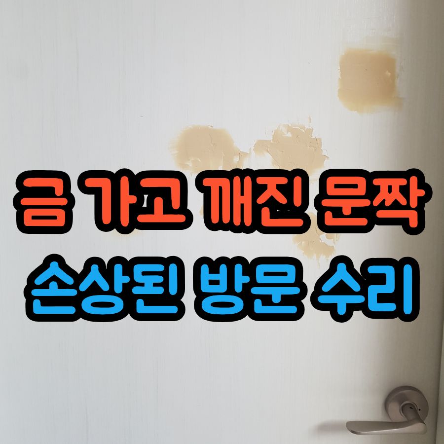 손상된 방문 수리, 금 가고 깨진 문짝 새것처럼 복원