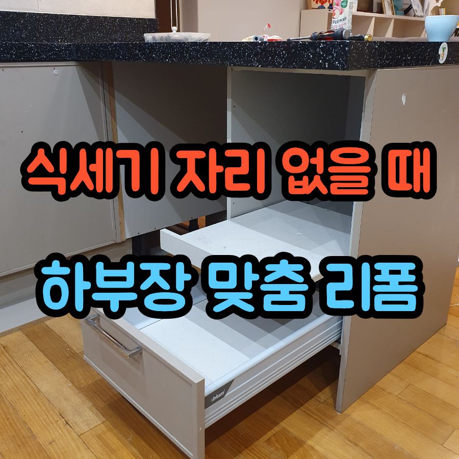 식기세척기 자리 없을 때 해결 방법, 싱크대 하부장 맞춤 리폼