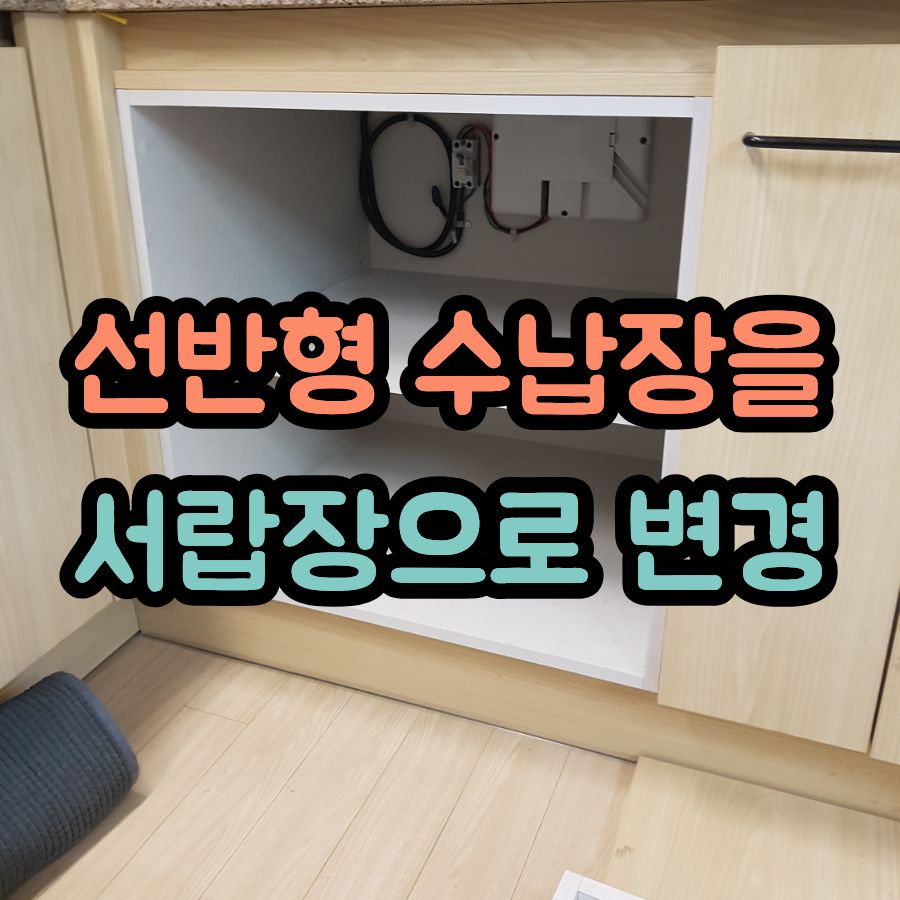 싱크대 선반형 수납장을 서랍장으로 변경 리폼, 부족한 주방 수납 해결
