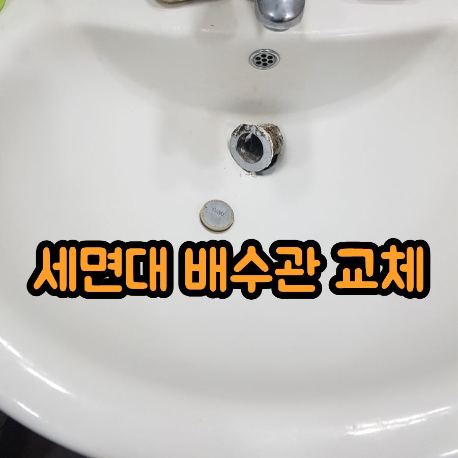 세면대 배수관 교체
