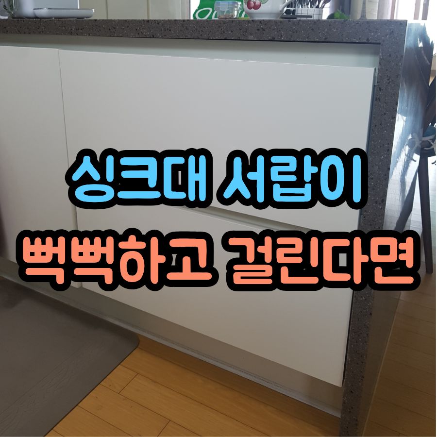 싱크대 서랍이 뻑뻑하고 걸린다면