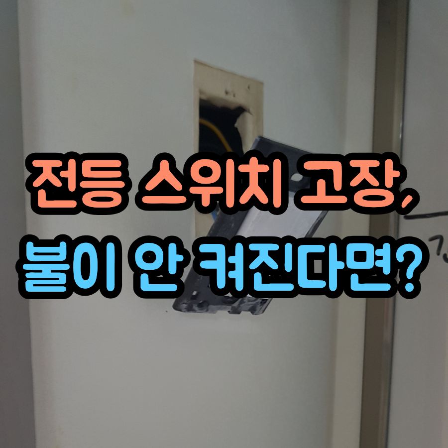 전등 스위치 고장, 불이 안 켜진다면?
