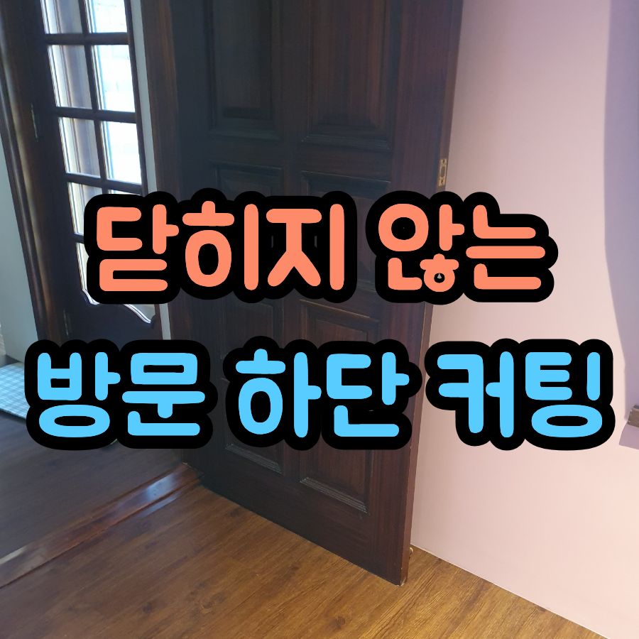 닫히지 않는 방문 하단 커팅