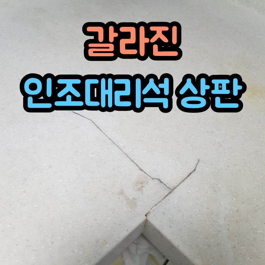 갈라진 인조대리석 상판