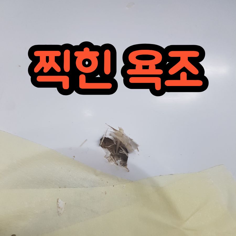 찍힌 욕조 수리, 패인 부분 복원으로 새것처럼 해결