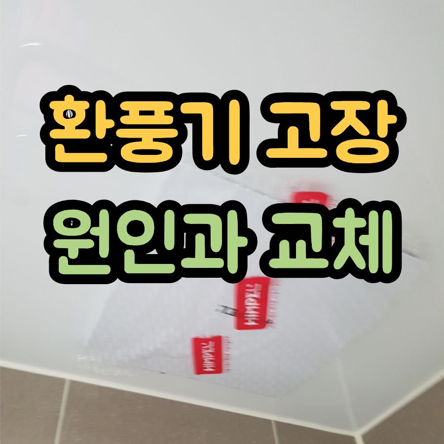화장실 환풍기 고장 원인과 교체