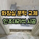 썩은 화장실 문턱 교체 인조대리석 시공