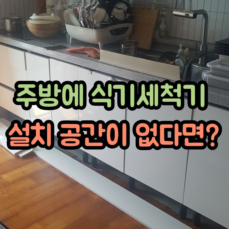 주방에 식기세척기 설치 공간이 없다면?