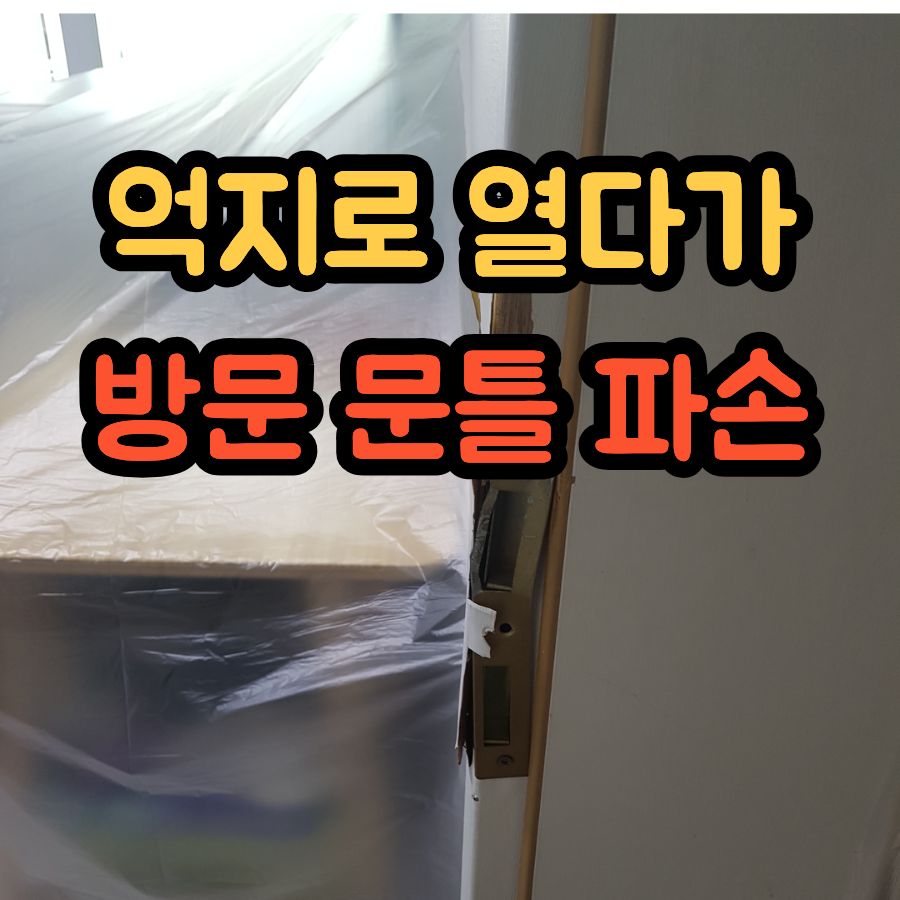 억지로 열다가 방문 문틀 파손