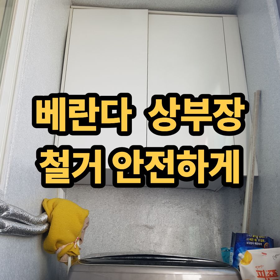 베란다 상부장 철거 안전하게